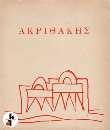 Akrithakis : Paintings, Drawings