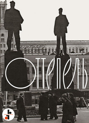 Le dégel (оттепель)